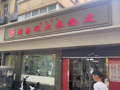 -薛昌利大米面皮(南关正街店)