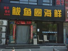 -鲜鲜·鲅鱼圈海鲜(于洪店)