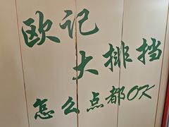 -欧记大排档·景德菜(上海首店)