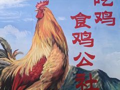 -食鸡公社辣子鸡·潍坊菜·烧烤