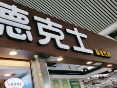 -德克士(广州南站店)