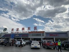 -武定停车区（京昆高速昆明方向）-地上停车场