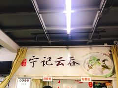 -海清宁记大馅云吞