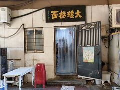 门面-大姨捞面(新安花园店)