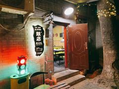 -燚店·铁板鱼蛙·烤肉·烤串(北新桥店)