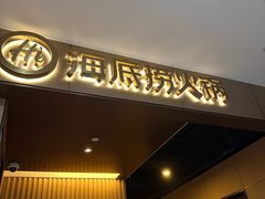 -海底捞火锅(高科东路店)