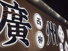 -小螺大作·螺蛳粉火锅(林和西店)