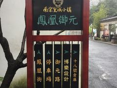 -凤凰御元艺术基地