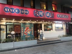 -阿诚市井潮汕菜(金台路店)