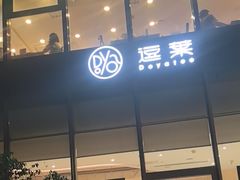 -逗葉茶事·新中式茶饮(创始店)