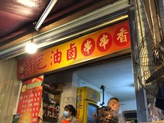 门面-特色油卤串串(水碾河店)