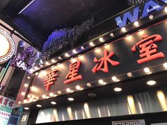 门面-华星冰室(湾仔店)