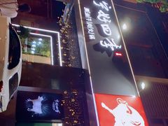 -宁好四季潮汕牛肉火锅