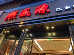 -熙盛源(复兴路店)