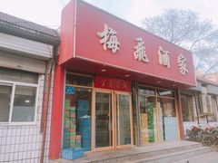 门面-梅飞酒家(桑园路店)