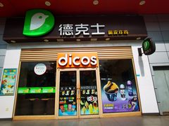 -德克士(三门路店)