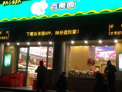 -百果园(奕淳公寓店)