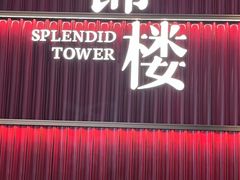 -锦楼·臻选新杭帮(杭州中心店)