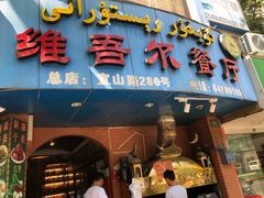 门面-维吾尔餐厅(宜山路店)