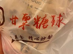 -傻二甘栗糖球