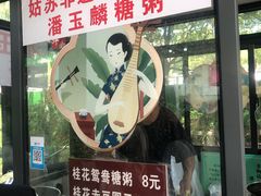 -潘玉麟糖粥