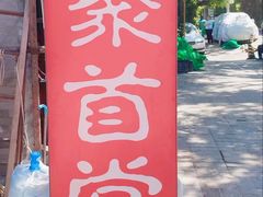 -聚首堂·特色小吃·肘子(什刹海德胜门店)