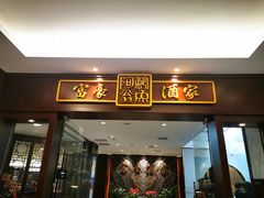 门面-富豪酒家(正大广场店)