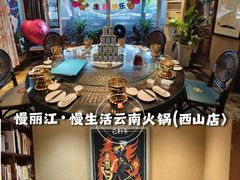 -慢丽江·云南野生菌土鸡锅(西山店)