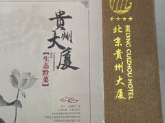 -贵州大厦贵州厅(樱花园西街店)