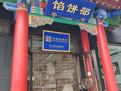 -三盛轩回民饺子馆