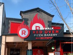 门面-城市大道红炉披萨烘焙坊