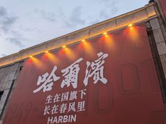 -中华巴洛克风情街