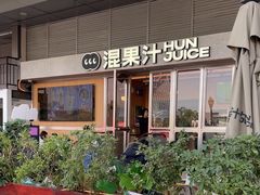 -混果汁(福田领展中心城店)