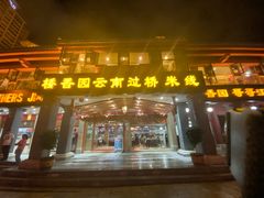 门面-桥香园云南过桥米线(金马碧鸡店)