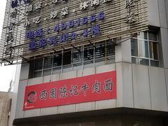 -陇菜和盛祥(金轮宾馆店)