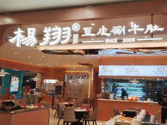 -杨翔豆皮涮牛肚(华阳城店)
