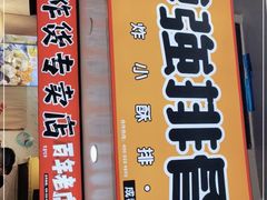 门面-傅强排骨(成都总店)