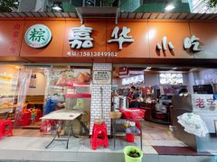 门面-嘉华小吃(蛇口市场店)