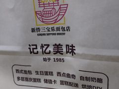 -新侨三宝乐面包店(崇文门店)