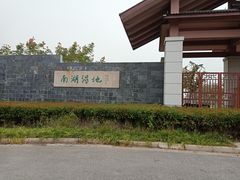 -南湖湿地公园