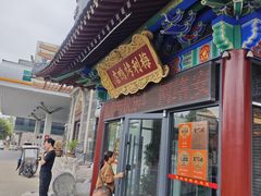 -梅利汴京烤鸭•开封豫菜地标店(东大街店)