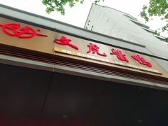 -文虎酱鸭旗舰店(禾兴南路店)