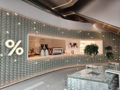 -% Arabica阿拉比卡咖啡(罗湖万象城店)