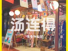 -汤连得温泉馆(宝山店)