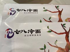 -七八冷面·延边朝鲜族美食(欢乐谷店)