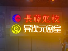 -长藤鬼校(龙翔店)