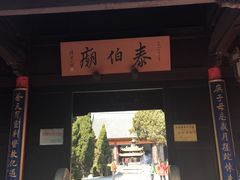 -梅村泰伯庙