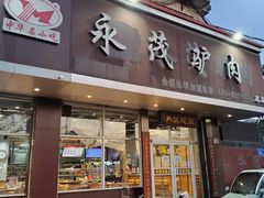-永茂驴肉(莲池南大街总店)