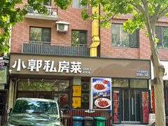 -小郭私房菜·海肠捞饭店(学士街店)