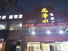 -龙泽园私房菜·地道南京味 ·招牌大鱼头(油坊桥店)